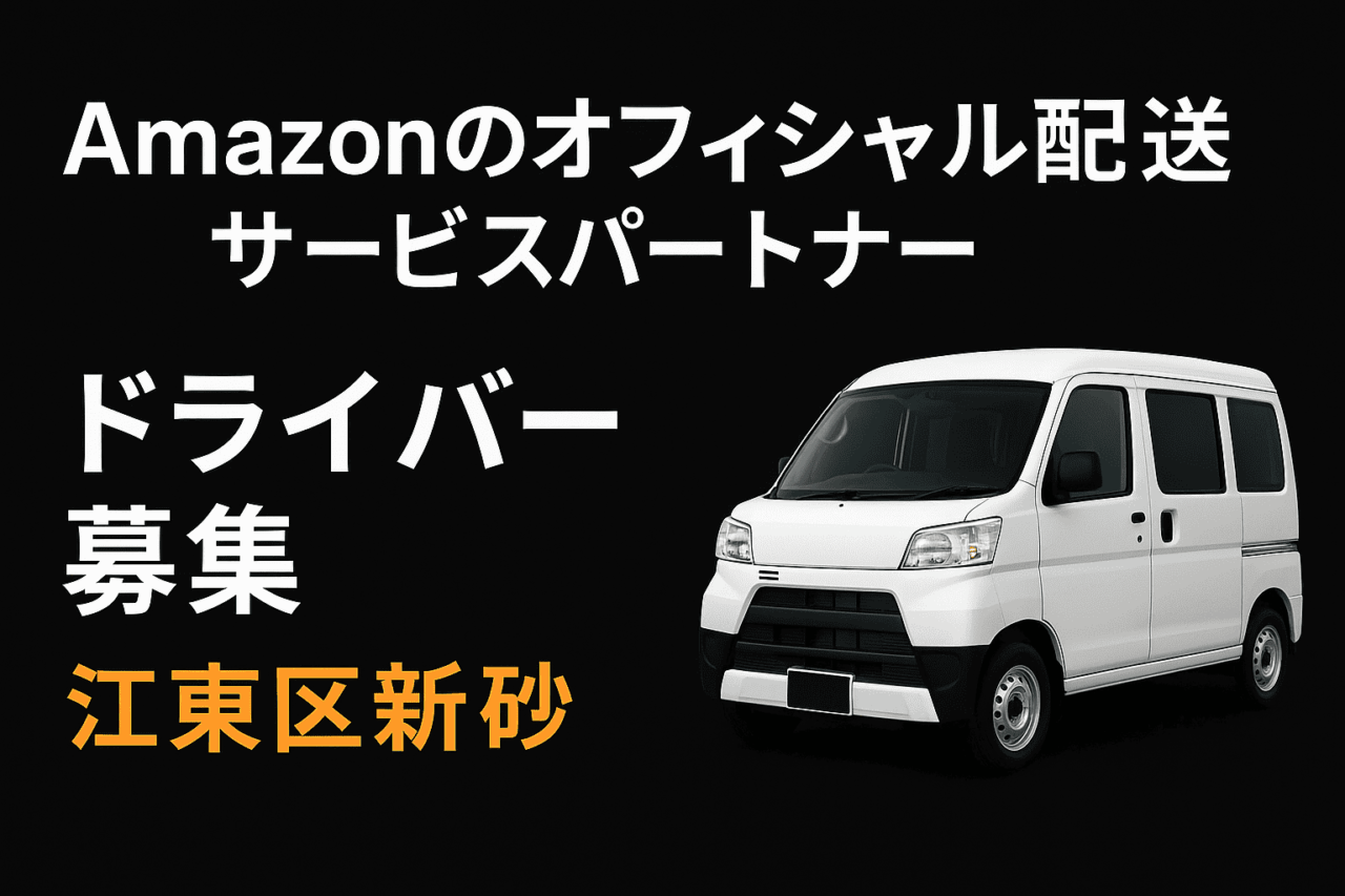 amazon オフィシャル配送サービスパートナー ドライバー募集 江東区新砂 バナー |