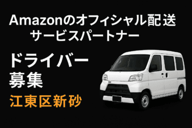 amazon オフィシャル配送サービスパートナー ドライバー募集 江東区新砂 バナー |