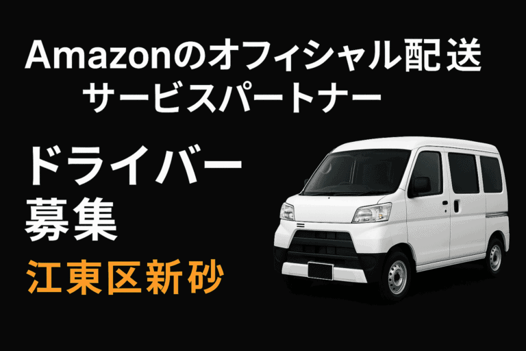 amazon オフィシャル配送サービスパートナー ドライバー募集 江東区新砂 バナー |