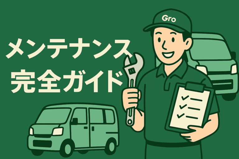 軽貨物車両メンテナンス完全ガイド｜点検・交換費用を賢く節約