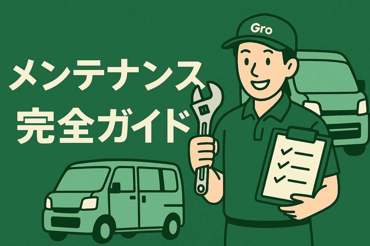 軽貨物車両のメンテナンス完全ガイドを示すイラスト｜Groキャップの整備士と軽バン