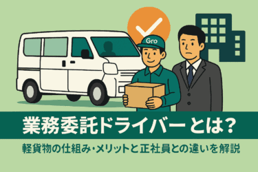 業務委託ドライバーとは？軽貨物の仕組み・メリットと正社員との違いを解説