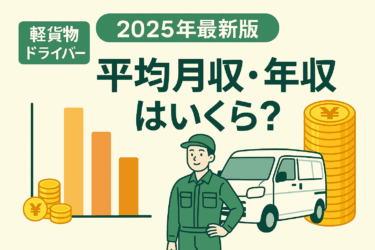 軽貨物ドライバーの平均月収・年収はいくら？【2025年最新版】