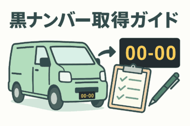 軽貨物ドライバー必見！黒ナンバー取得に必要な条件と手続きステップ【完全ガイド】
